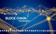 香港加密货币钱包使用指南：轻松掌握数字货币