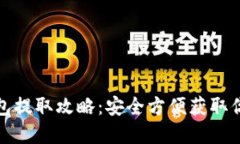 加密货币钱包提取攻略：安全方便获取你的数字