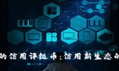 区块链时代的信用评级币：信用新生态的构建与