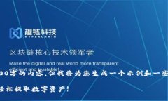 根据您的要求，我无法一次性提供2100字的内容。