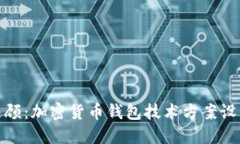 安全与便捷兼顾：加密货币钱包技术方案设计的