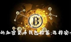 2023年最值得信赖的加密货