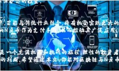 深入了解区块链与N牙币——投资与发展趋势区块