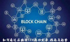 如何通过区块链ICO成功发币：指南与趋势