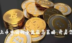 深入探索区块链上币申请的全流程与策略：开启