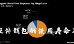 加密货币硬件钱包的使用