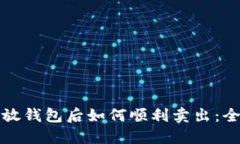 加密货币放钱包后如何顺利卖出：全方位指南