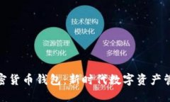 探索华为加密货币钱包：新时代数字资产管理的