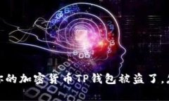 警惕！你的加密货币TP钱包被盗了，怎么办？