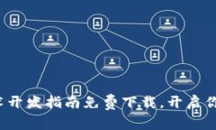 最新区块链技术开发指南免费下载，开启你的区