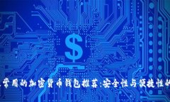 2023年最常用的加密货币钱包推荐：安全性与便捷