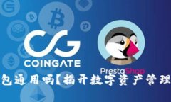 加密货币钱包通用吗？揭开数字资产管理的神秘