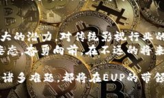   影视币：引领区块链新时代的EUP项目 /  guanjia