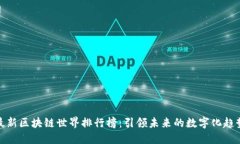 最新区块链世界排行榜：引领未来的数字化趋势