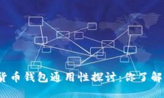 加密货币钱包通用性探讨：你了解多少？