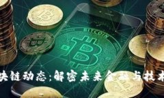最新区块链动态：解密未来金融与技术的交织
