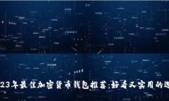 2023年最佳加密货币钱包推荐：好看又实用的选择