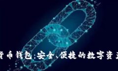 比太币加密货币钱包：安