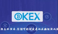 :绿色环保币：引领可持续