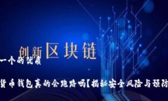 思考一个的优质加密货币钱包真的会跑路吗？揭