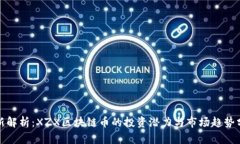 最新解析：XZX区块链币的投资潜力与市场趋势分