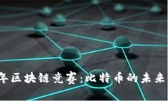 2023年区块链竞赛：比特币的未来与挑战