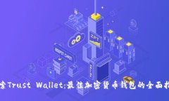 探索Trust Wallet：最佳加密货币钱包的全面指南