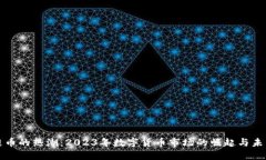 区块链币的热潮：2023年数