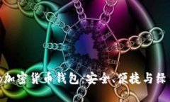 2023年必备的Eco加密货币钱包：安全、便捷与绿色