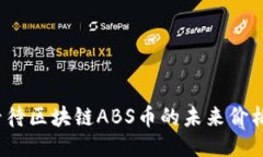 如何看待区块链ABS币的未