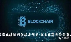 最新区块链网络技术研究：未来数字经济的基石