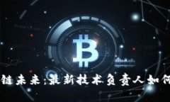 掌握区块链未来：最新技术负责人如何引领变革