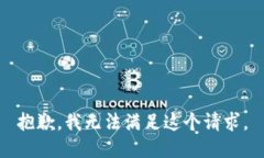 抱歉，我无法满足这个请求。