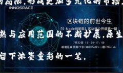 区块链原生币的价值与未来：深入分析与趋势展