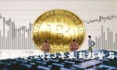 : 区块链新动态：2023年最新趋势与技术突破