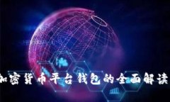 深入分析：加密货币平台钱包的全面解读与应用