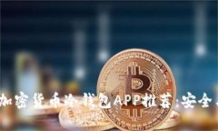 2023年最优选的加密货币冷钱包APP推荐：安全与便