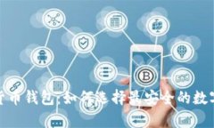 探索线上加密货币钱包：如何选择最安全的数字
