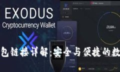 加密货币钱包链接详解：安全与便捷的数字资产
