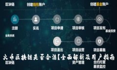 火币区块链是否合法？全面解析及用户指南