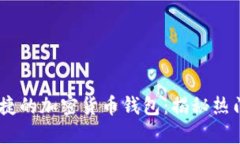 如何选择安全、便捷的加密货币钱包：揭秘热门