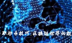 掌握专职炒币技巧：区块链世界的投资秘籍