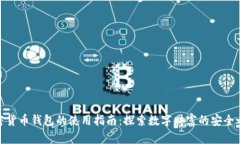 加密货币钱包的使用指南：探索数字财富的安全