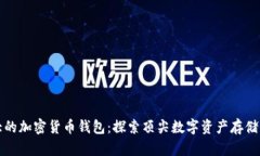 全球最大的加密货币钱包：探索顶尖数字资产存