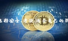   2023年加密货币钱包指南：安全、便捷与选择最