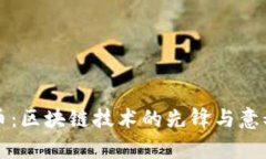 比特币：区块链技术的先锋与意义解析