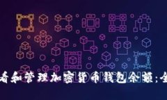 如何查看和管理加密货币钱包余额：全面指南