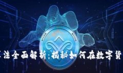 区块链炒币算法全面解析：揭秘如何在数字货币