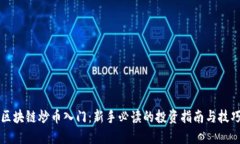 区块链炒币入门：新手必读的投资指南与技巧