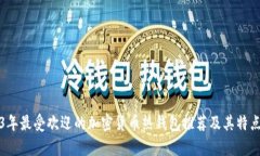 2023年最受欢迎的加密货币热钱包推荐及其特点解